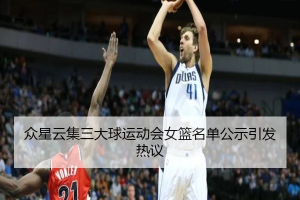 众星云集三大球运动会女篮名单公示引发热议